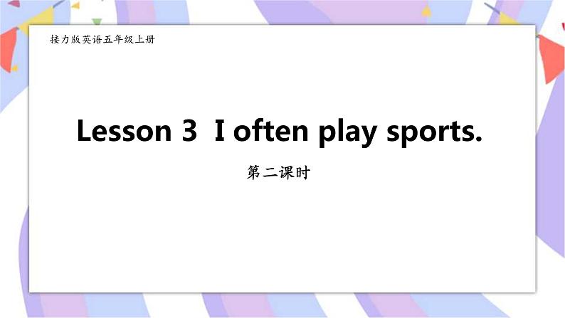接力版英语五年级上册Lesson 3 I often play sports. 第 2 课时课件+教案01