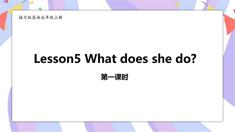 接力版英语五年级上册Lesson 5What does she do 第 1 课时课件+素材+教案01