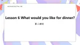 接力版英语五年级上册Lesson 6 What would you like for dinner 第 2 课时课件+教案