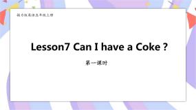 接力版五年级上册Lesson 7 Can I have a Coke?优秀ppt课件