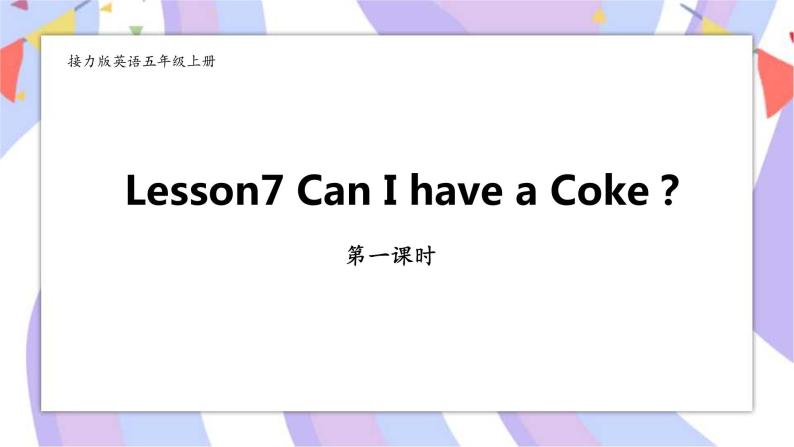 接力版英语五年级上册Lesson 7 Can I have a coke 第 1 课时课件+素材+教案01