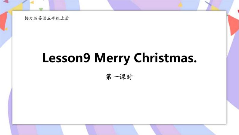 接力版英语五年级上册Lesson 9  Merry Christmas 第 1 课时课件+教案01