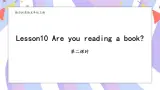 接力版英语五年级上册Lesson10 Are you reading a book 第 2 课时课件+教案