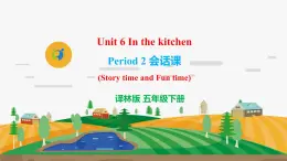 譯林版5X-Unit 6 In the kitchen Period 2 會話課 課件+教學(xué)設(shè)計(jì)+音視頻素材