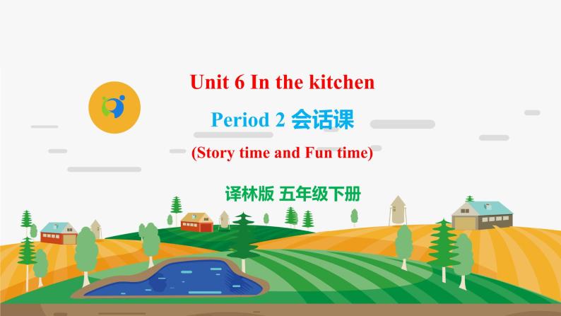 译林版5X-Unit 6 In the kitchen Period 2 会话课 课件+教学设计+音视频素材01