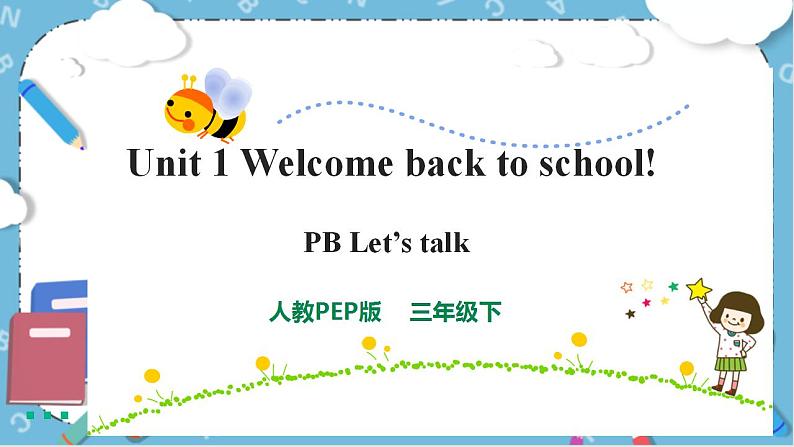 Unit 1 《Welcome back to school!PB Let's talk》 课件+教案+同步练习+音视频素材01