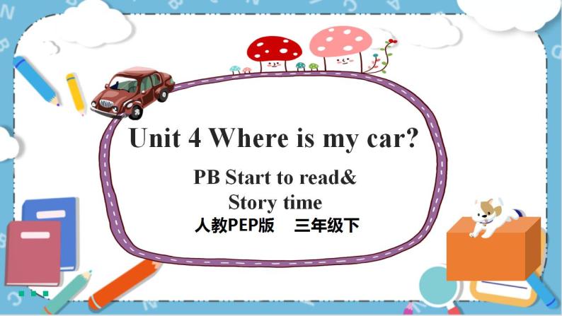 Unit 4 《Where is my car PB Start to read & PC Story time》 课件+教案+同步练习+音视频素材01