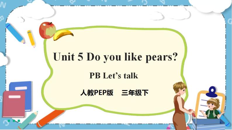 Unit 5 《Do you like pears PB Let's talk 》课件+教案+同步练习+音视频素材01
