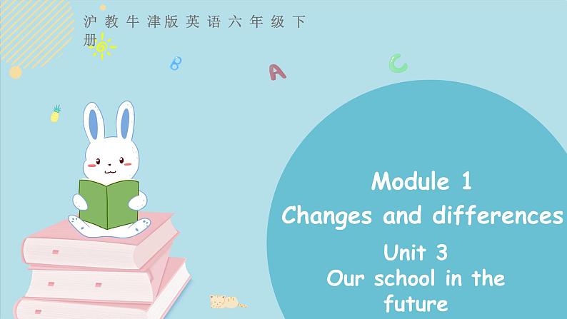 沪教牛津版英语六下Unit 3 Our school in the future 第三课时第1页