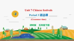 譯林版5X-Unit 7 Chinese festivals Period 3 語法課 課件+教學(xué)設(shè)計(jì)+音視頻素材