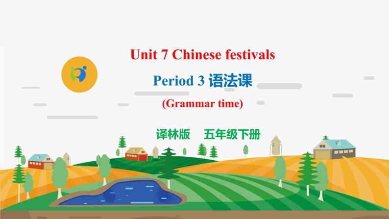 译林版5X-Unit 7 Chinese festivals Period 3 语法课 课件+教学设计+音视频素材01