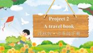 新版-牛津译林版六年级下册Project 2 A travel book教案配套ppt课件