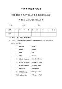 江苏省淮安市涟水县2022-2023学年二年级上学期2月期末英语试题（有答案）