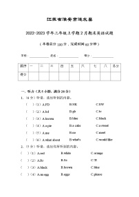 江苏省淮安市涟水县2022-2023学年三年级上学期2月期末英语试题（有答案）
