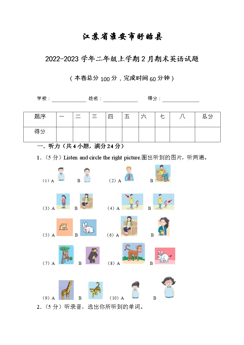 江苏省淮安市盱眙县2022-2023学年二年级上学期2月期末英语试题（有答案）01