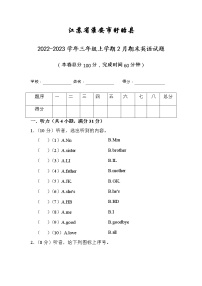 江苏省淮安市盱眙县2022-2023学年三年级上学期2月期末英语试题（有答案）