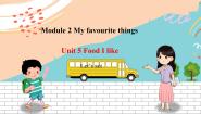 新版-牛津上海版二年级下册Module 2 My favourite thingsUnit 5 Food I like习题ppt课件