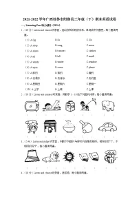 广西桂林市阳朔县2021-2022学年三年级下学期期末英语试卷（有答案）