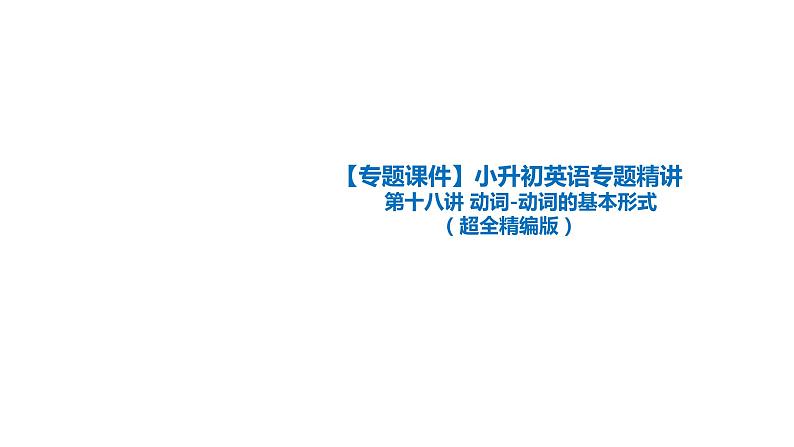 第十八讲 动词-动词的基本形式(超全精编版)课件PPT01