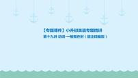 第十九讲 动词-一般现在时（超全精编版）课件PPT