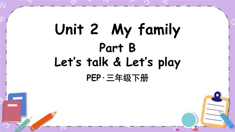 三年级英语下册（人教PEP版）Unit 2 My family Part B 第四课时 课件+教案+素材01