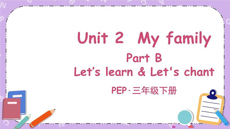 三年级英语下册(人教PEP版)Unit 2 My family Part B 第五课时 课件+教案+素材01