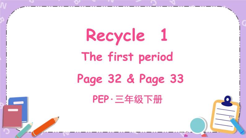 Recycle 1  第一课时 课件+教案+素材01