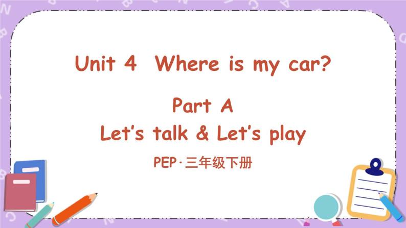 三年级英语下册（人教PEP版）Unit 4 Where is my car Part A 第一课时 课件+教案+素材01