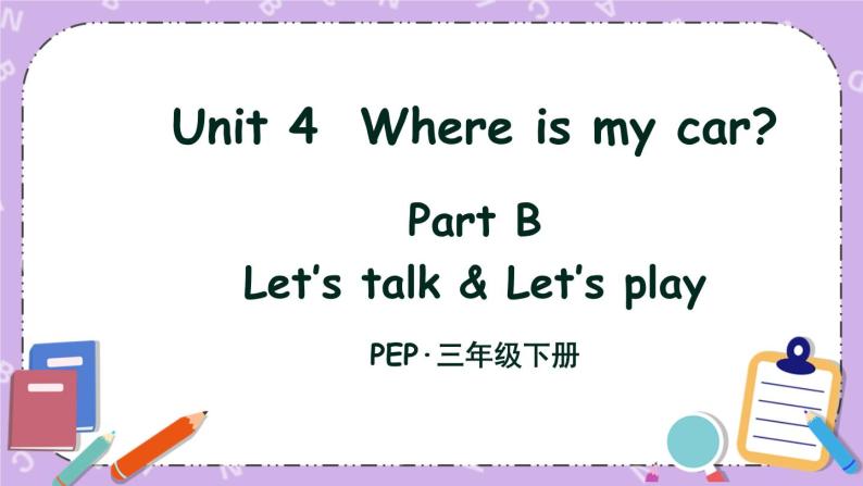 三年级英语下册（人教PEP版）Unit 4 Where is my car Part B 第四课时 课件+教案+素材01
