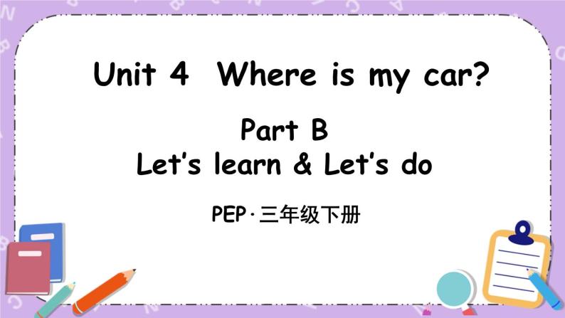 三年级英语下册（人教PEP版）Unit 4 Where is my car Part B 第五课时 课件+教案+素材01