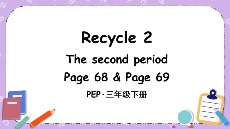 Recycle 2  第二课时 课件+教案+素材01