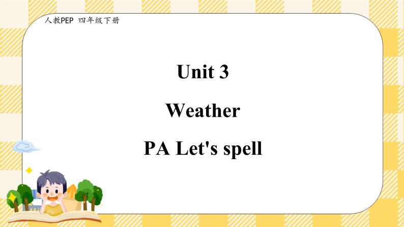 Unit 3 Weather PA Let's spell (公开课） 优质课件+教案+练习+动画素材(含flash素材)01