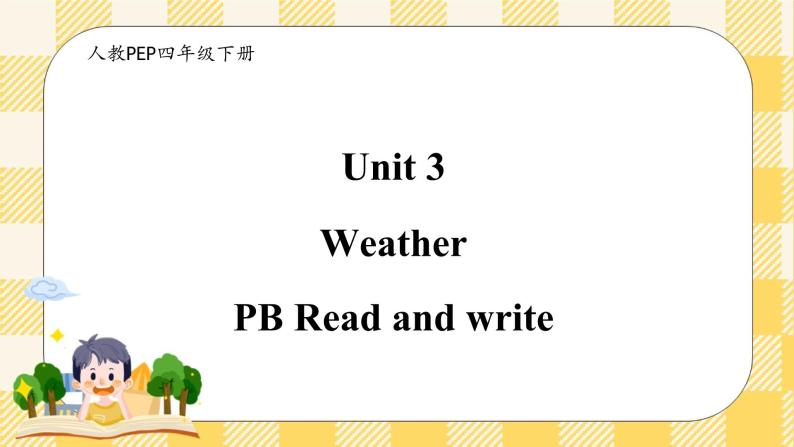 Unit 3 Weather PB Read and write(公开课） 优质课件+教案+练习+动画素材（含flash素材）01