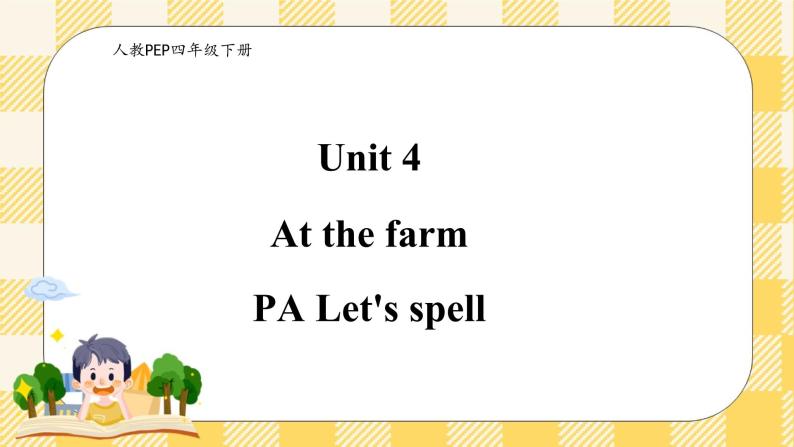 Unit 4 At the farm PA Let's spell (公开课） 优质课件+教案+练习+动画素材（ 含flash素材）01