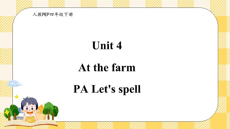 Unit 4 At the farm PA Let's spell 课件+教案+练习+动画素材( 含flash素材)01