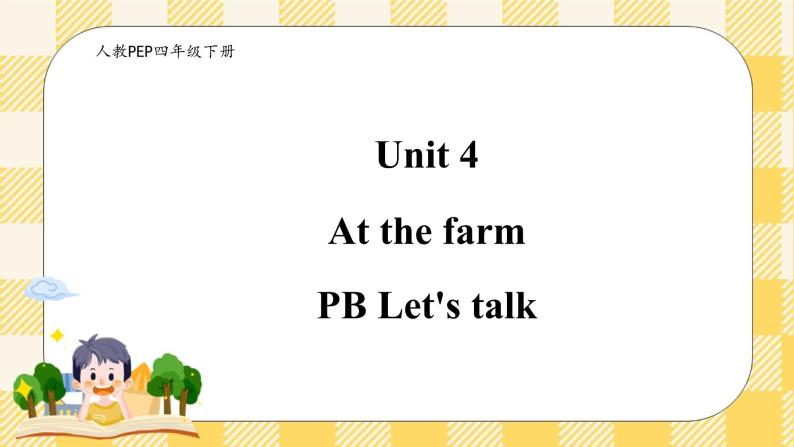 Unit 4 At the farm PB let's talk(公开课） 优质课件+教案+练习+动画素材（含flash素材）01