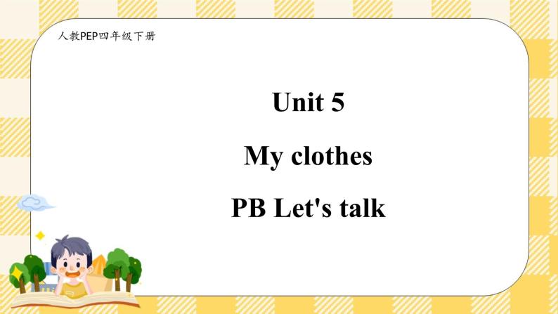 Unit 5 My clothes PB let's talk(公开课）课件+教案+练习+动画素材(含flash素材)01