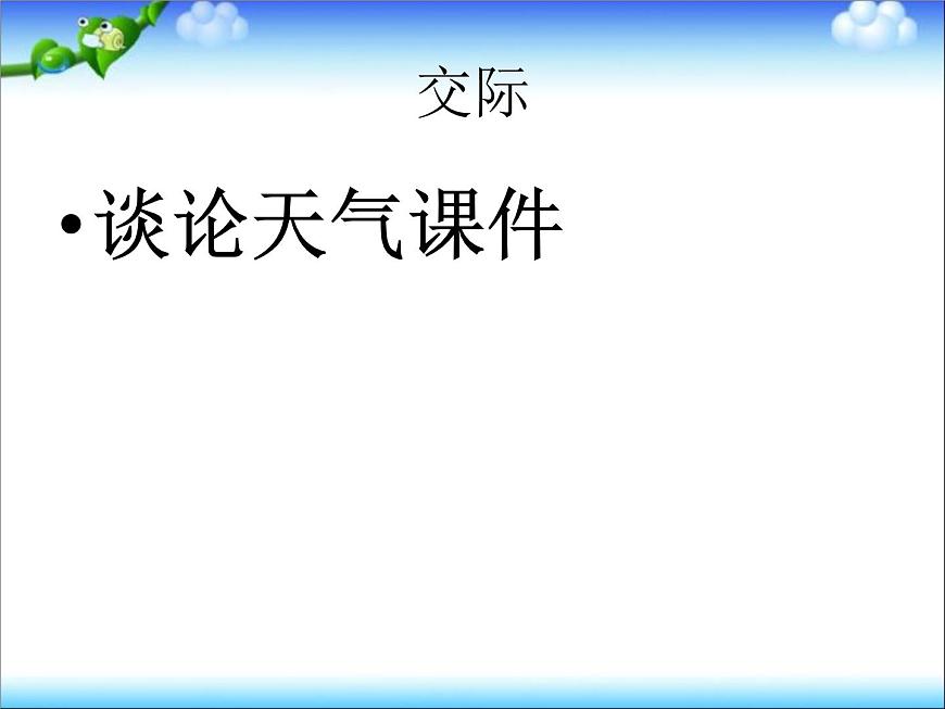 小升初英語知識點專項復習_專題六_交際用語_談論天氣課件第1頁