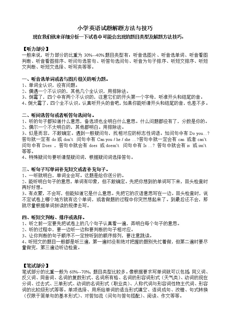 小学英语考试解题方法与技巧探讨第1页