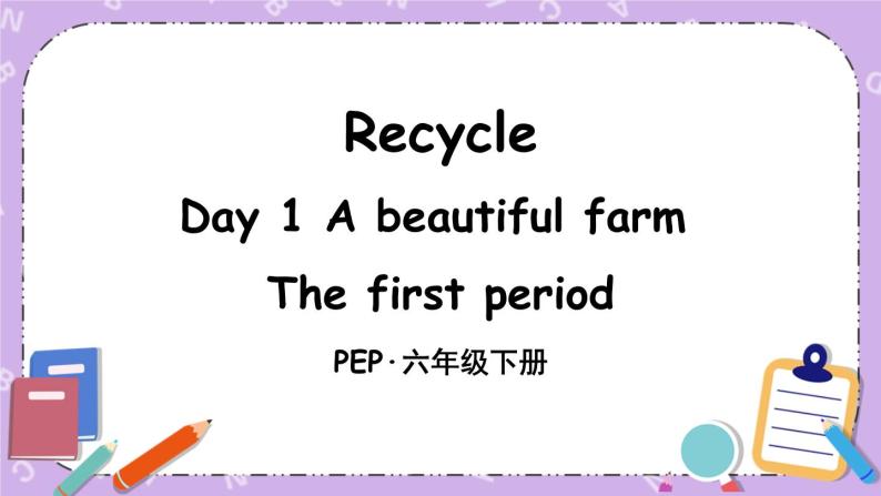 Recycle Day 1 A beautiful farm 课件＋教案＋素材01