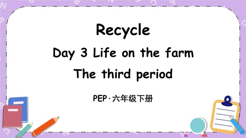 Recycle Day 3 Life on the farm 课件＋教案＋素材01