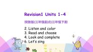 小学英语陕旅版三年级下册Units 1-4 Revision 1优秀课件ppt