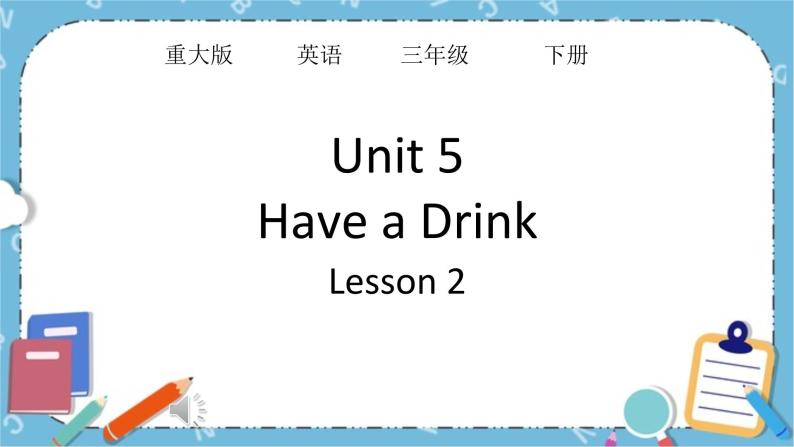 三年级下册英语课件-Unit 5 Have a Drink重大版 (1)01