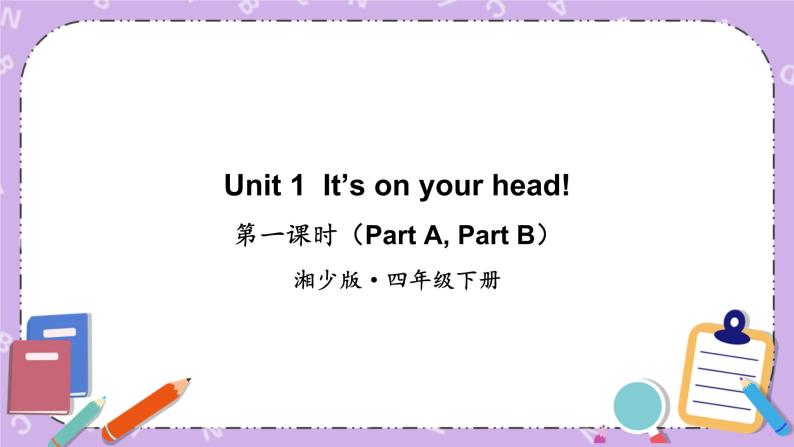 Unit 1  It’s on your head!第1课时（Part A, Part B)课件+教案+素材01