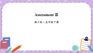 小学英语湘少版五年级下册Assessment Ⅲ公开课课件ppt