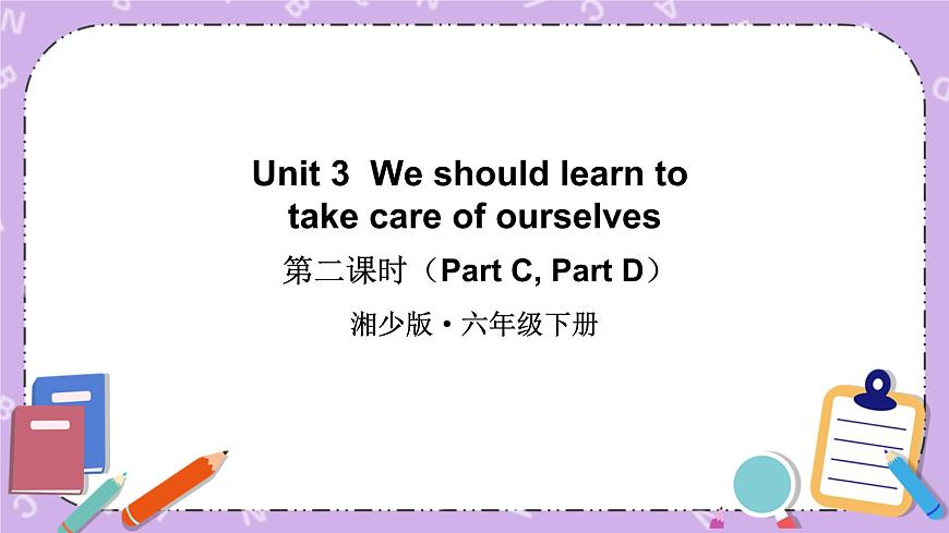 Unit 3 We should learn to take care of ourselves 第2課時（Part C, Part D） 課件第1頁