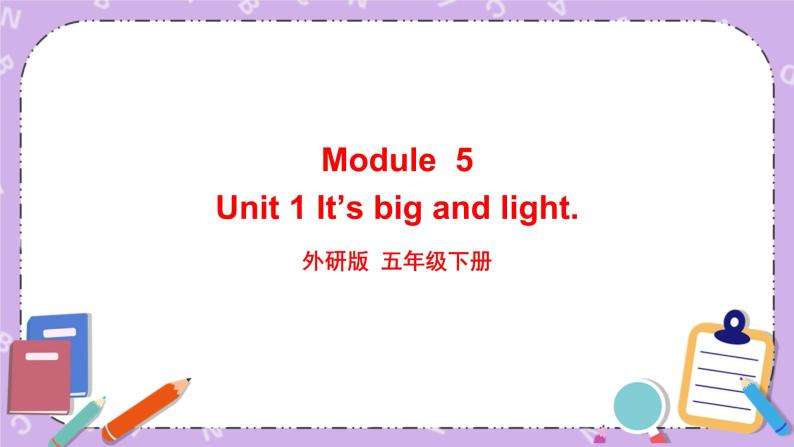 Module 5 UNIT 1 It’s big and light. 课件+教案+素材01