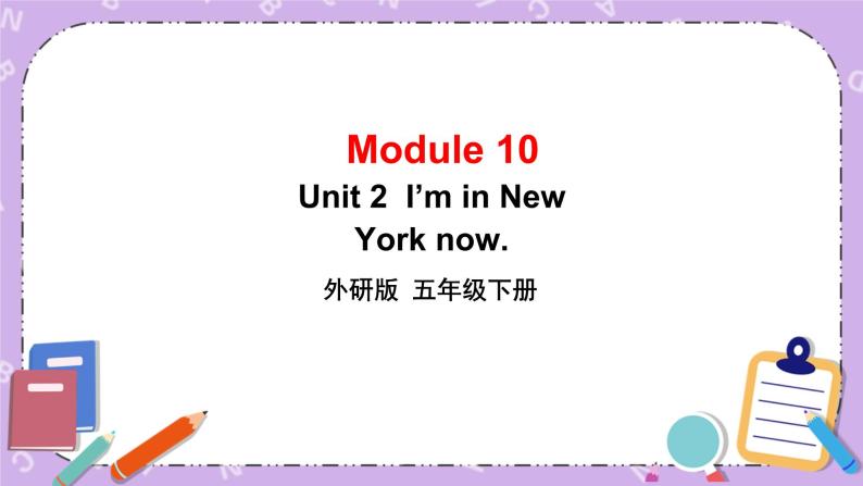 Module 10 Unit 2 I’m in New York now.课件+教案+素材01