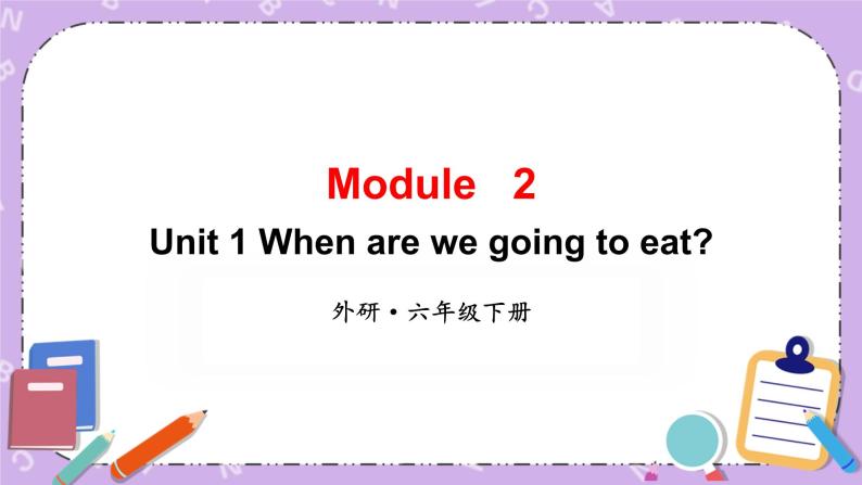 Module 2 Unit 1 When are we going to eat第1课时 课件+教案+素材01