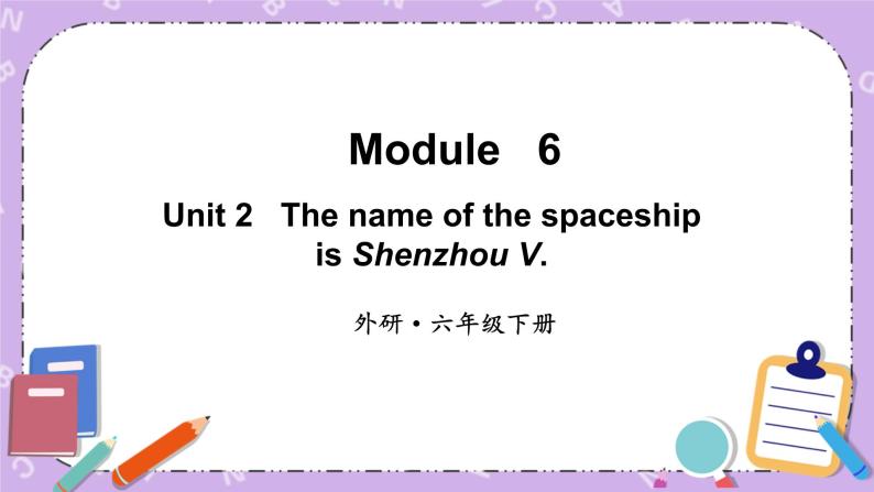 Module 6 Unit 2The name of the spaceship is Shenzhou V第1课时 课件+教案+素材01